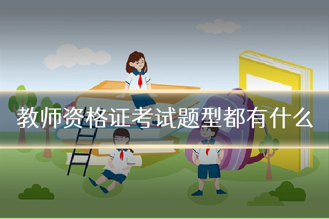 教师资格证考试题型都有什么