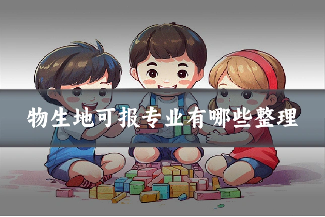 物生地可报专业有哪些整理