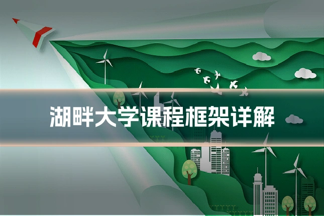 湖畔大学课程框架详解