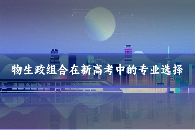 物生政组合在新高考中的专业选择