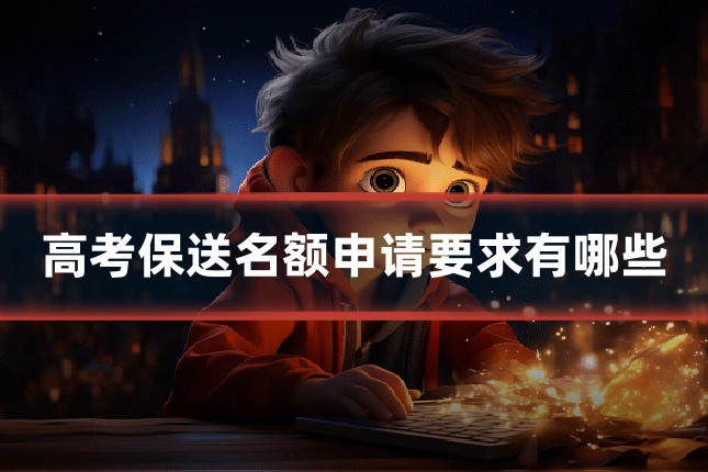 高考保送名额申请要求有哪些