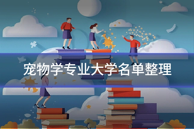 宠物学专业大学名单整理