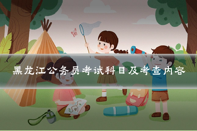 黑龙江公务员考试科目及考查内容