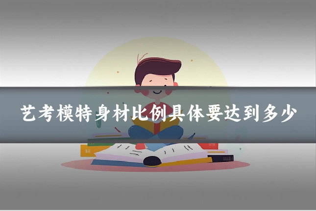 艺考模特身材比例具体要达到多少