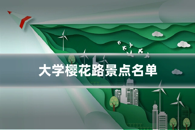 大学樱花路景点名单
