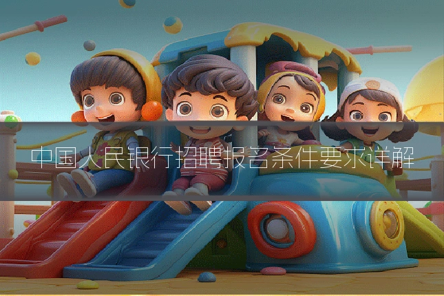 中国人民银行招聘报名条件要求详解