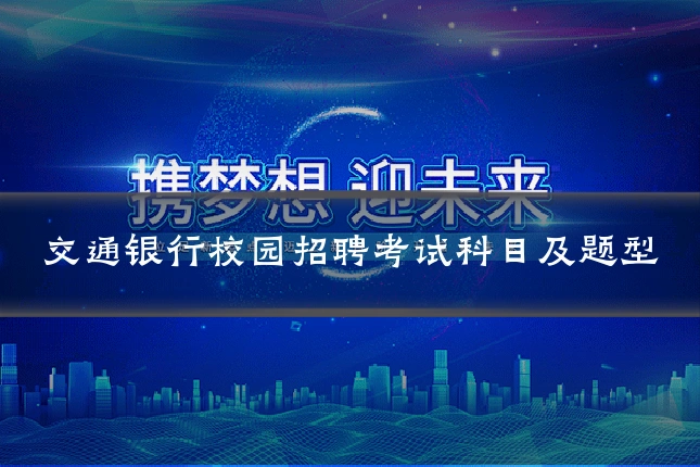 交通银行校园招聘考试科目及题型