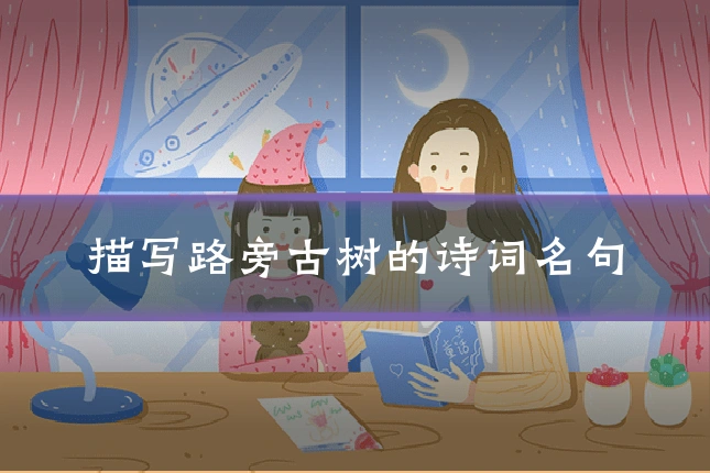描写路旁古树的诗词名句