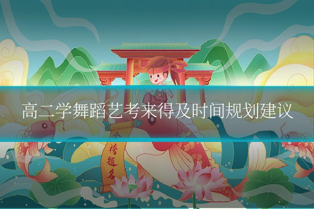高二学舞蹈艺考来得及时间规划建议