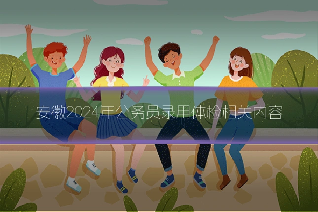 安徽2024年公务员录用体检相关内容