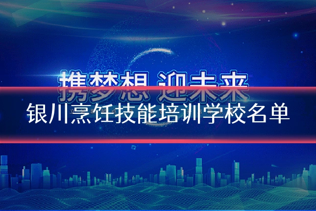 银川烹饪技能培训学校名单