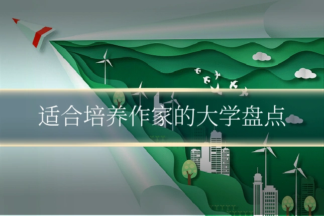 适合培养作家的大学盘点
