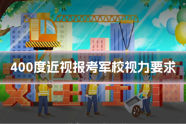 400度近视报考军校视力要求