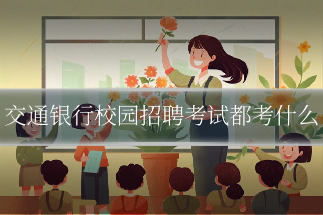 交通银行校园招聘考试都考什么