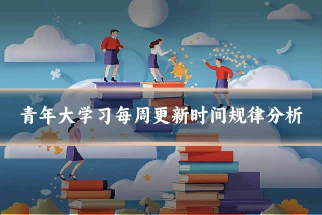 青年大学习每周更新时间规律分析