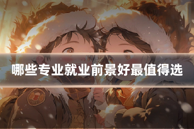 哪些专业就业前景好最值得选