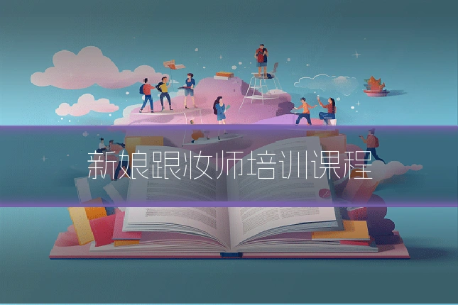 新娘跟妆师培训课程