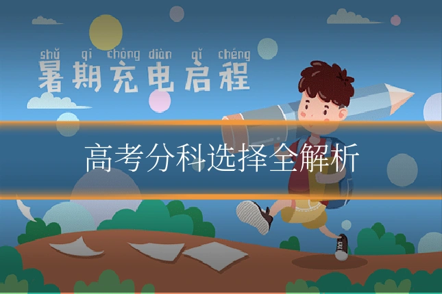 高考分科选择全解析