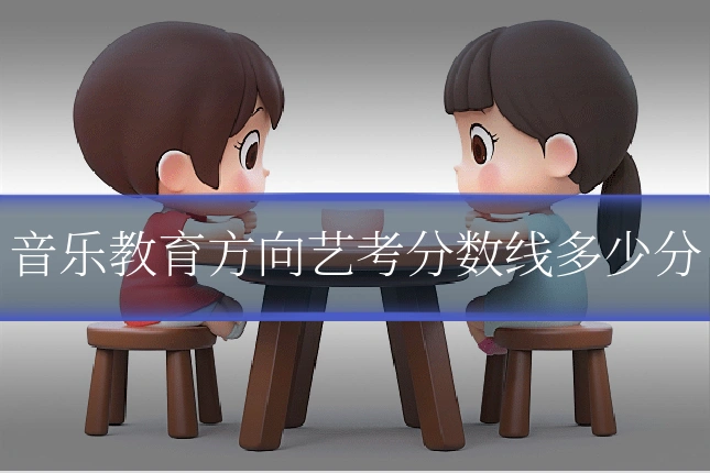 音乐教育方向艺考分数线多少分