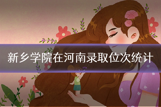 新乡学院在河南录取位次统计