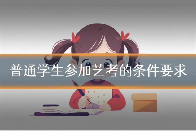 普通学生参加艺考的条件要求