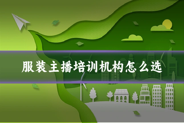 服装主播培训机构怎么选
