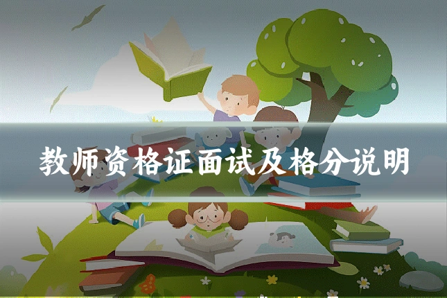 教师资格证面试及格分说明