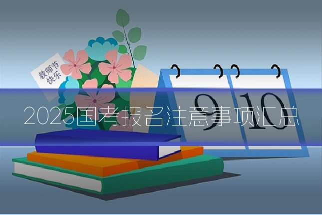 2025国考报名注意事项汇总