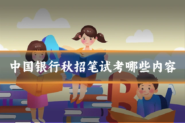 中国银行秋招笔试考哪些内容