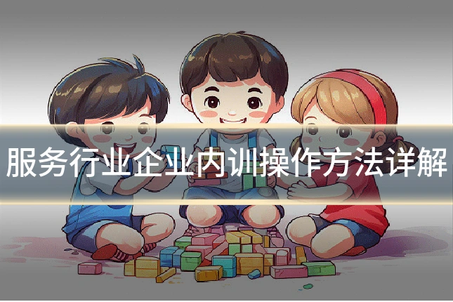 服务行业企业内训操作方法详解