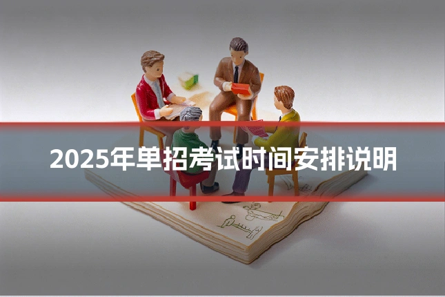 2025年单招考试时间安排说明