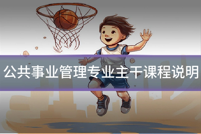 公共事业管理专业主干课程说明
