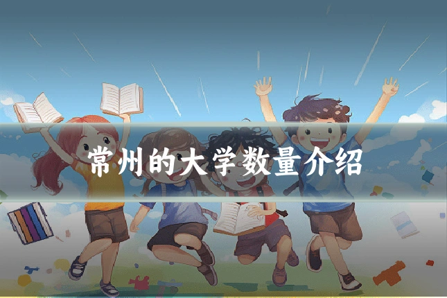 常州的大学数量介绍