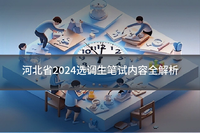 河北省2024选调生笔试内容全解析