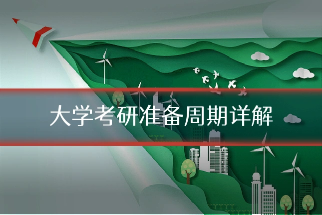 大学考研准备周期详解