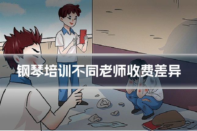 钢琴培训不同老师收费差异