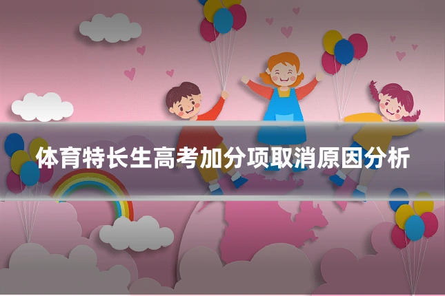 体育特长生高考加分项取消原因分析