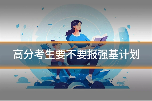 高分考生要不要报强基计划