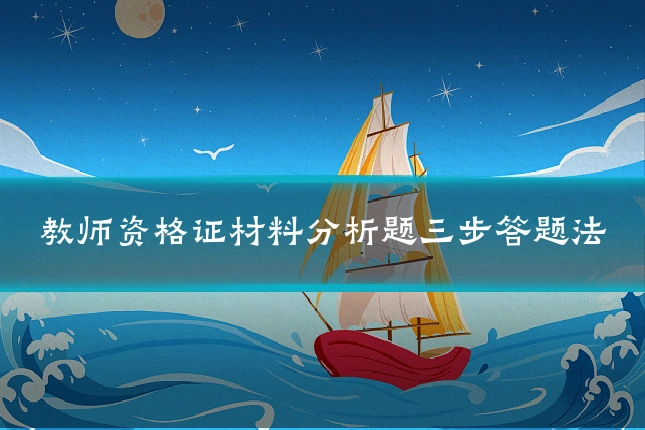 教师资格证材料分析题三步答题法