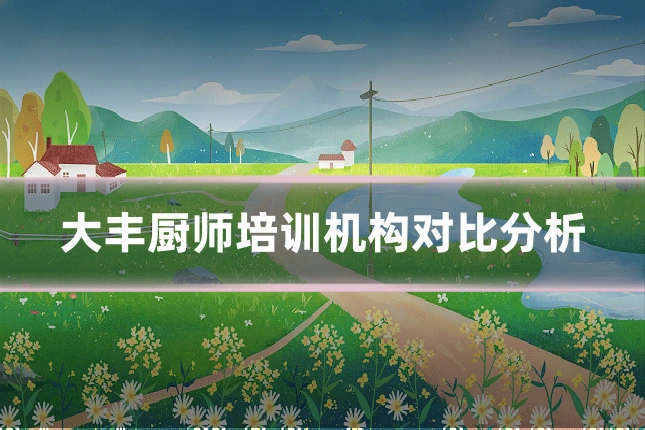 大丰厨师培训机构对比分析
