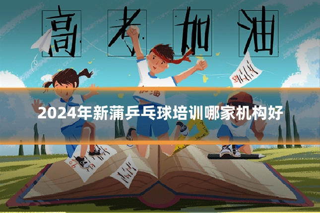 2024年新蒲乒乓球培训哪家机构好