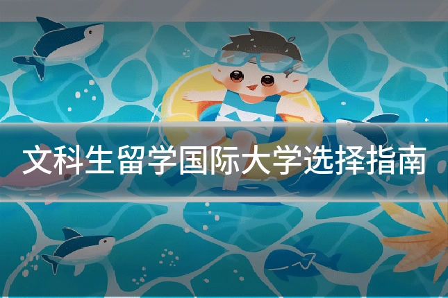 文科生留学国际大学选择指南
