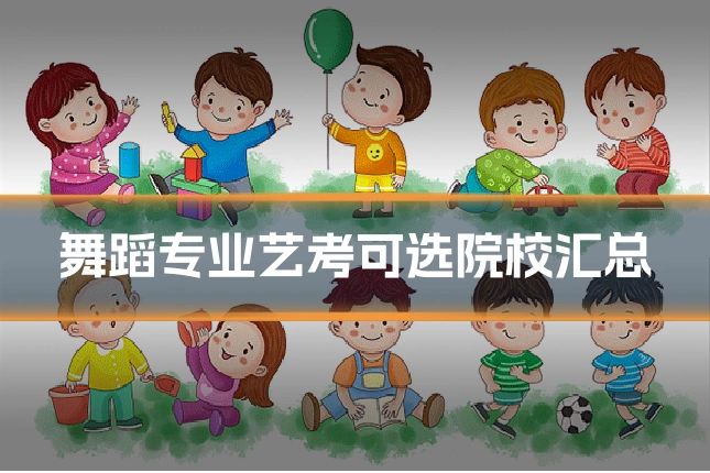 舞蹈专业艺考可选院校汇总