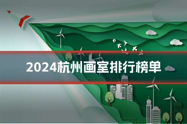 2024杭州画室排行榜单