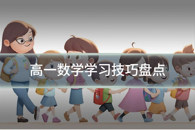 高一数学学习技巧盘点