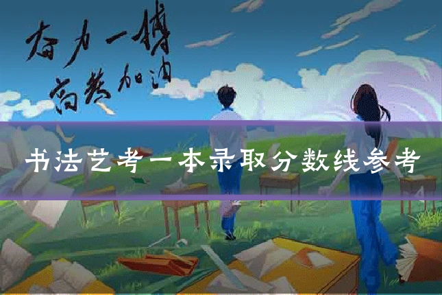 书法艺考一本录取分数线参考