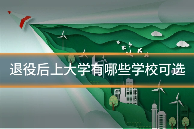 退役后上大学有哪些学校可选