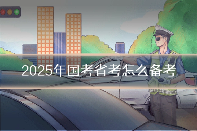 2025年国考省考怎么备考
