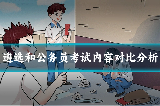 遴选和公务员考试内容对比分析