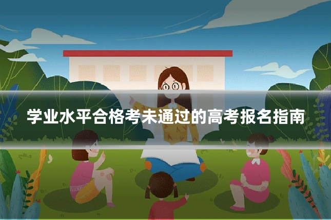 学业水平合格考未通过的高考报名指南